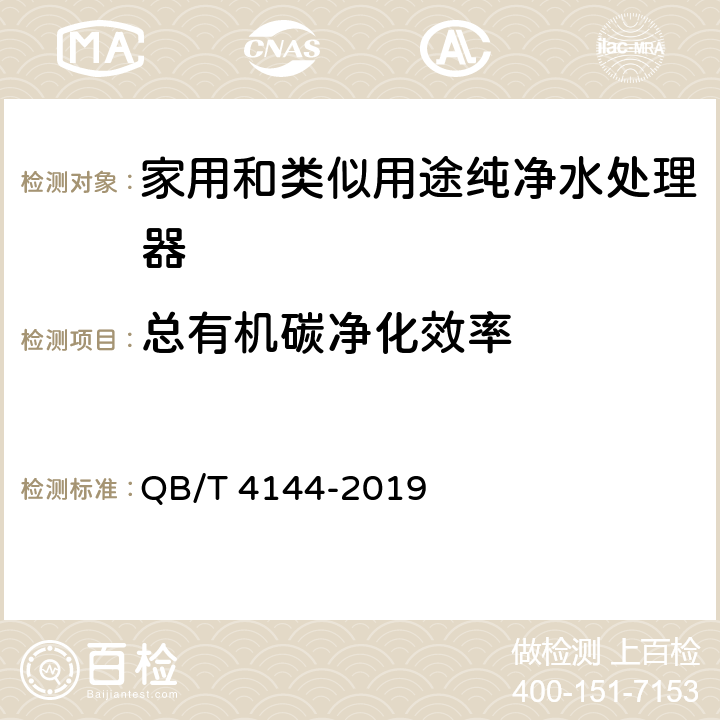 总有机碳净化效率 家用和类似用途纯净水处理器 QB/T 4144-2019 Cl.5.7.6/Cl.6.7.6, GB/T 5750-2006