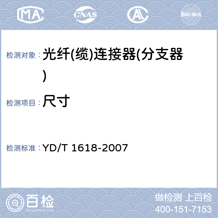 尺寸 YD/T 1618-2007 多芯光纤(缆)扇形分支连接器技术要求和测试方法