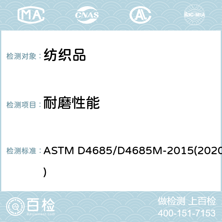 耐磨性能 起绒织物耐磨测试 ASTM D4685/D4685M-2015(2020)