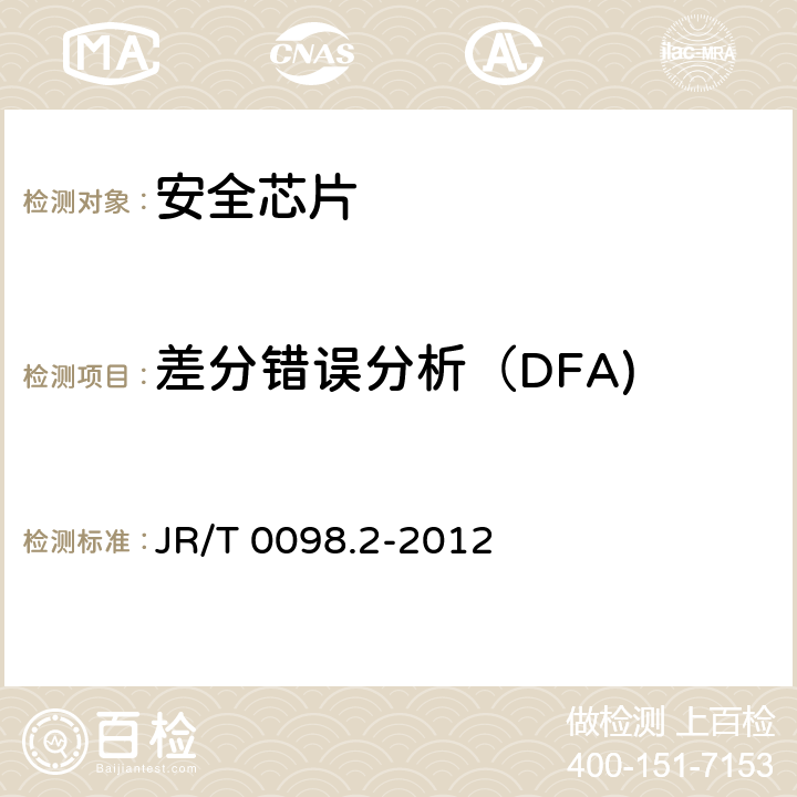 差分错误分析（DFA) 中国金融移动支付 检测规范 第2部分：安全芯片 JR/T 0098.2-2012 6.2.27