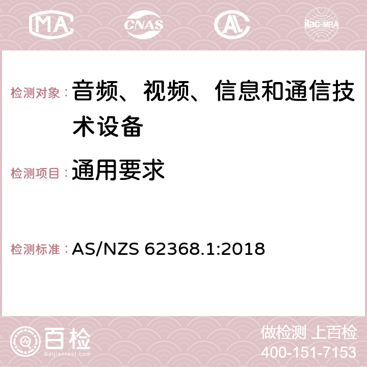 通用要求 音频、视频、信息和通信技术设备-第1部分：安全要求 AS/NZS 62368.1:2018 4