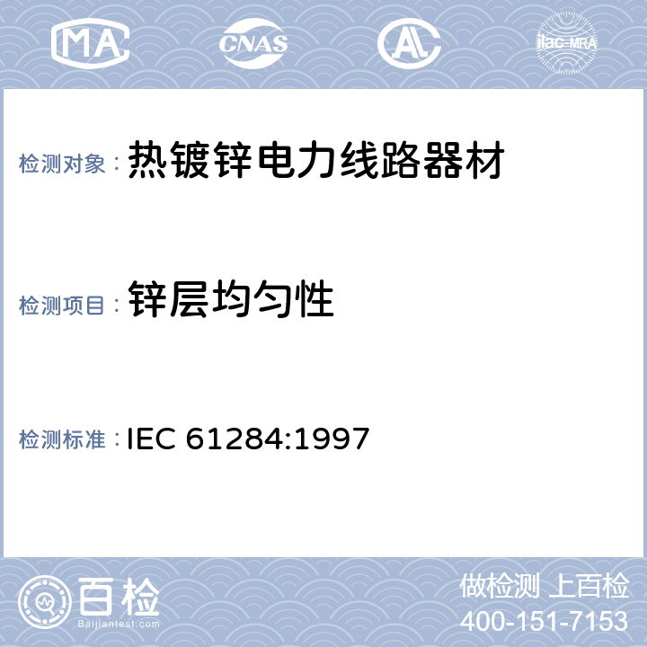 锌层均匀性 IEC 61284-1997 架空线路 配件的要求和测试