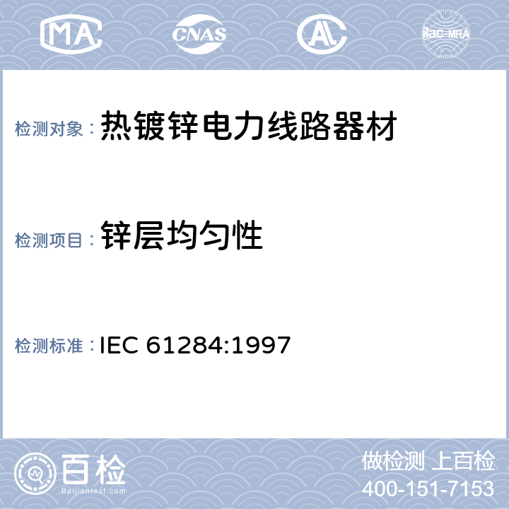 锌层均匀性 架空线路-金具的要求和试验 IEC 61284:1997