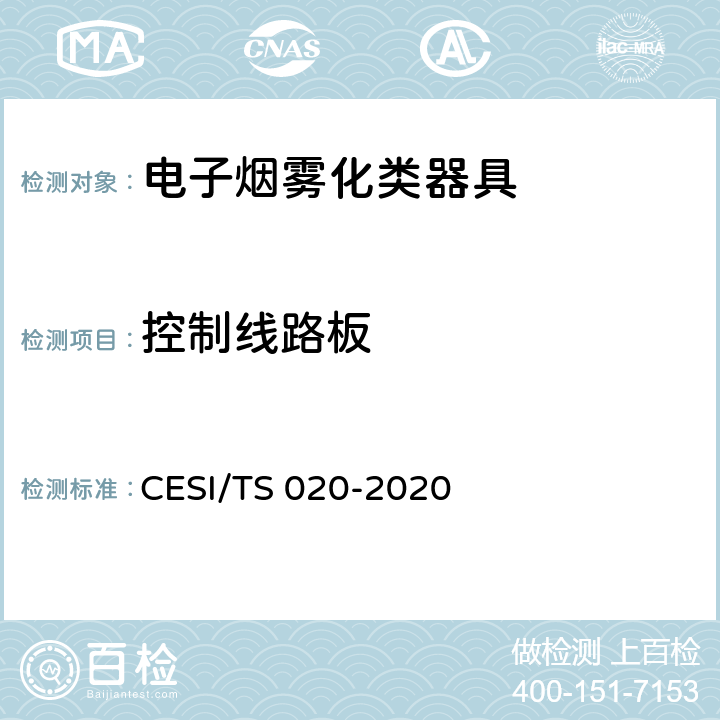 控制线路板 TS 020-2020 电子烟雾化类器具产品认证技术规范 CESI/ 4.5