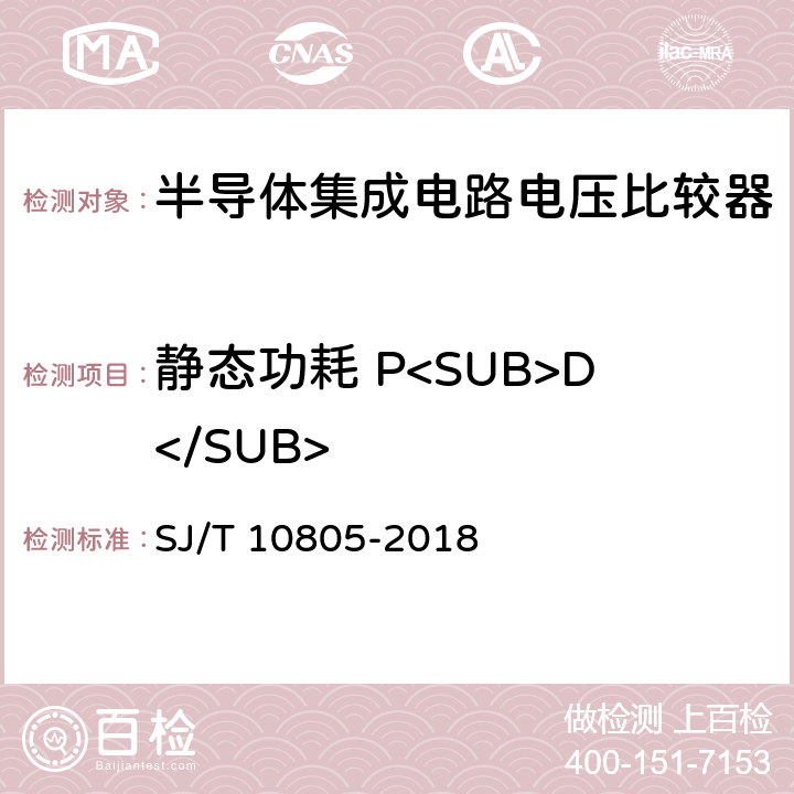 静态功耗 P<SUB>D</SUB> 半导体集成电路电压比较器测试方法的基本原理 SJ/T 10805-2018 5.7