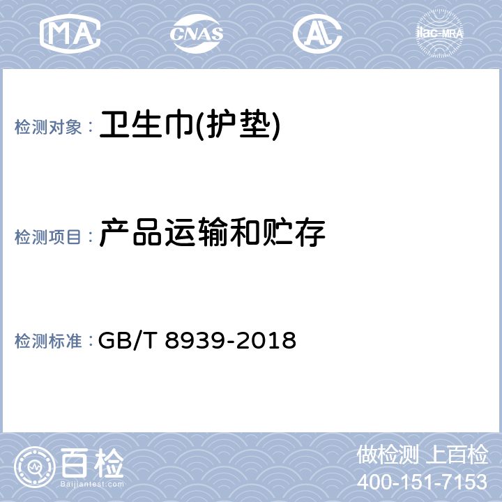 产品运输和贮存 卫生巾(护垫) GB/T 8939-2018 6.2