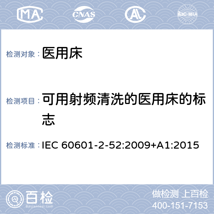 可用射频清洗的医用床的标志 医疗电气设备-第2-52部分：医用床的基本安全和基本性能专用要求 IEC 60601-2-52:2009+A1:2015 Cl.201.7.2.2.103