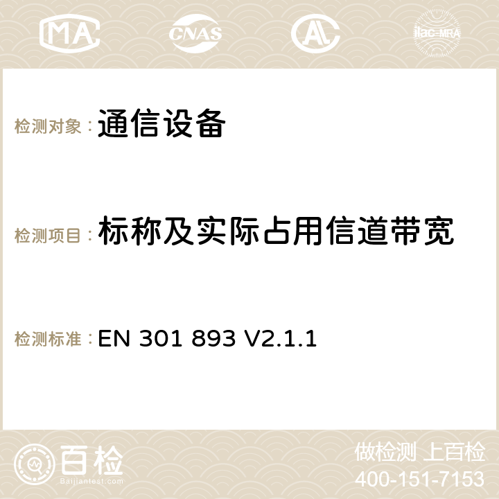 标称及实际占用信道带宽 《5GHz高性能无线局域网 涵盖指令2014/53 / EU第3.2条的基本要求》 EN 301 893 V2.1.1 5.4.3