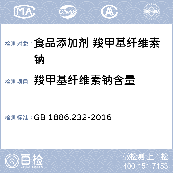 羧甲基纤维素钠含量 食品安全国家标准 食品添加剂 羧甲基纤维素钠 GB 1886.232-2016