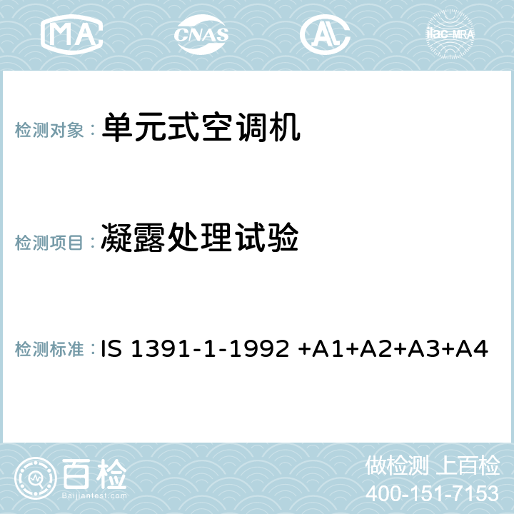 凝露处理试验 房间空气调节器-规范-第1部分：单元式空调机 IS 1391-1-1992 +A1+A2+A3+A4 9.5