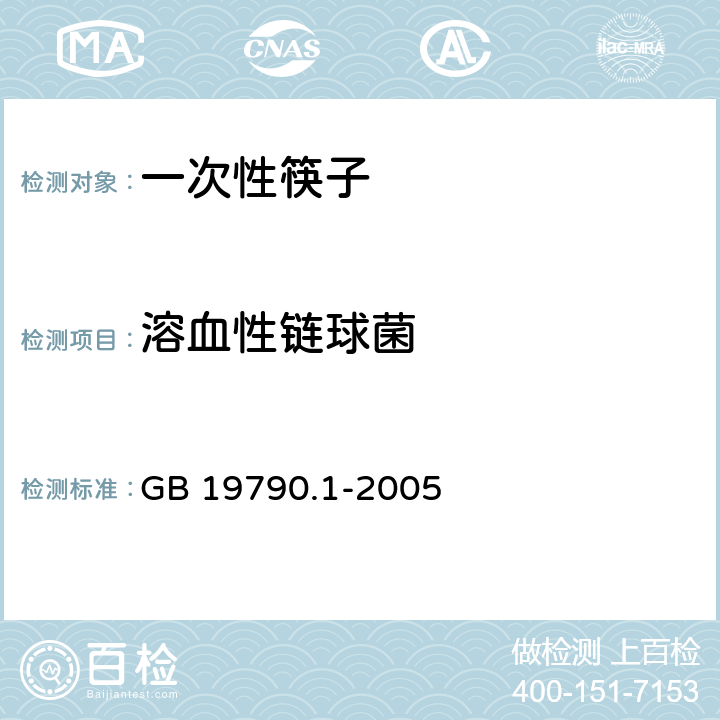 溶血性链球菌 一次性筷子 第1部分 木筷 GB 19790.1-2005 6.3.4.3