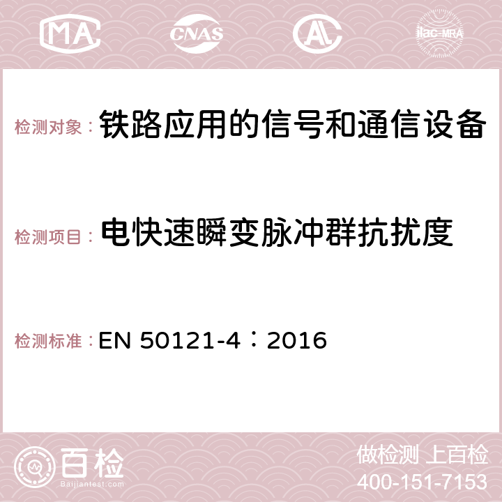 电快速瞬变脉冲群抗扰度 铁路应用 电磁兼容 第4部分：信号和通信设备的发射与抗扰度 EN 50121-4：2016 6.2