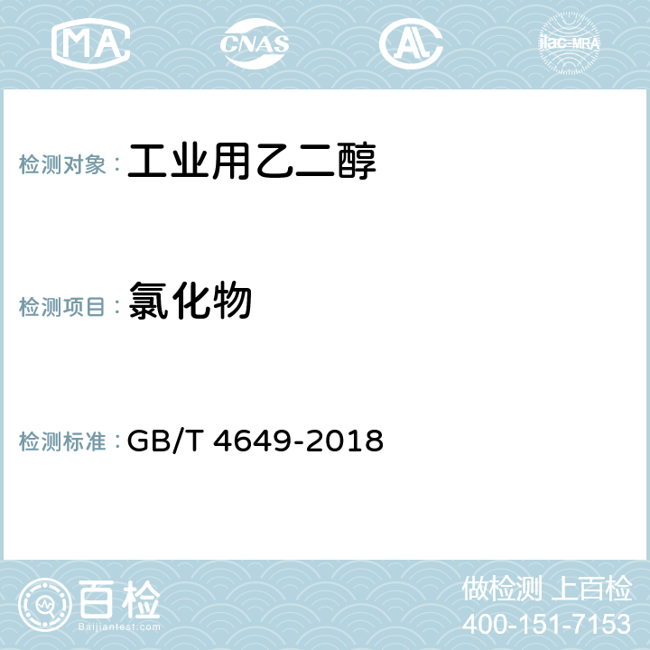 氯化物 工业用乙二醇 GB/T 4649-2018 4.14