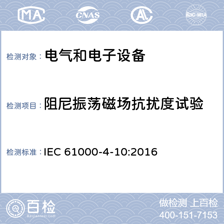 阻尼振荡磁场抗扰度试验 电磁兼容试验-第4-10部分：试验和测量技术-阻尼振荡磁场抗扰度试验 IEC 61000-4-10:2016 8