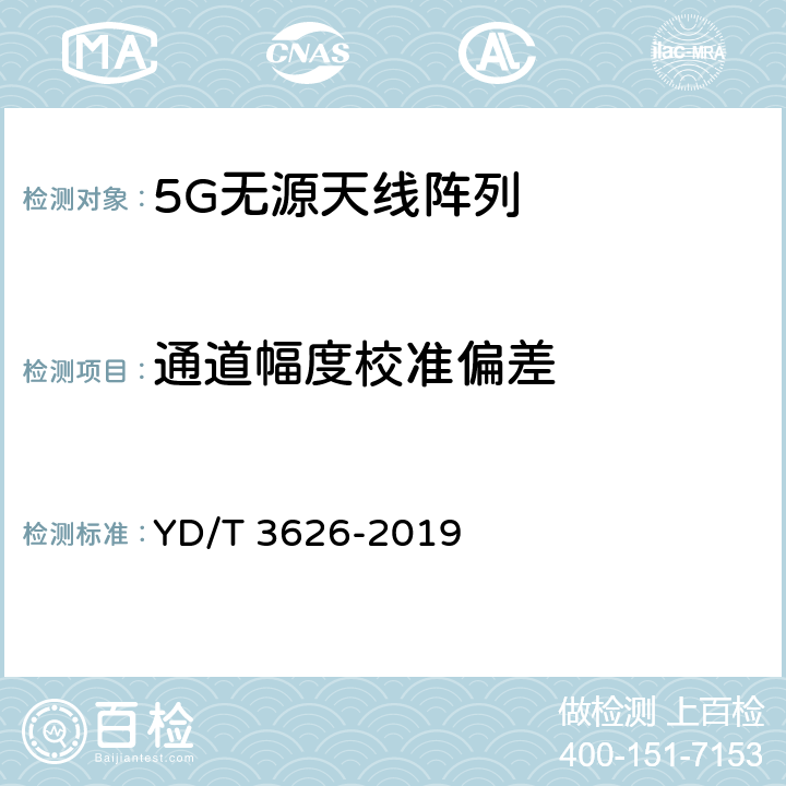 通道幅度校准偏差 5G 数字蜂窝移动通信网无源天线阵列测试方法 YD/T 3626-2019 4