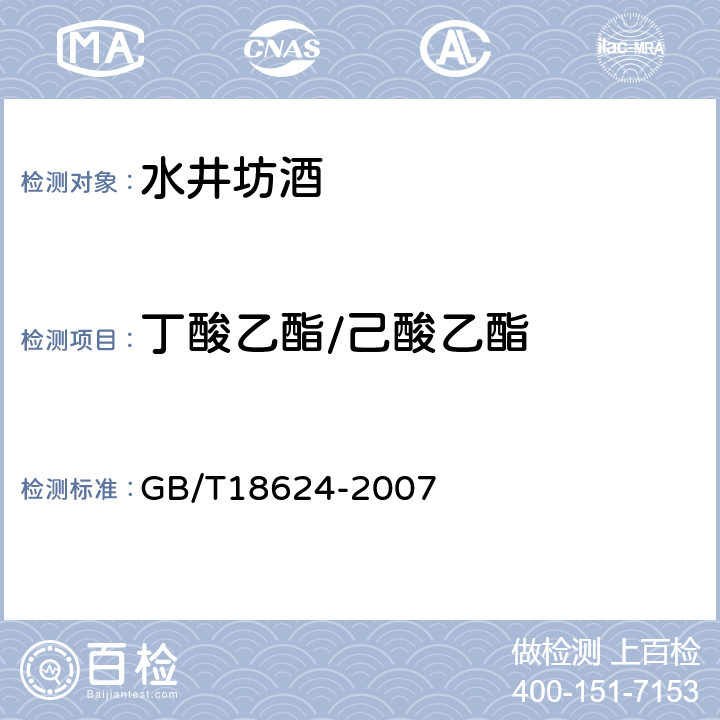 丁酸乙酯/己酸乙酯 地理标志产品 水井坊酒 GB/T18624-2007 附录B