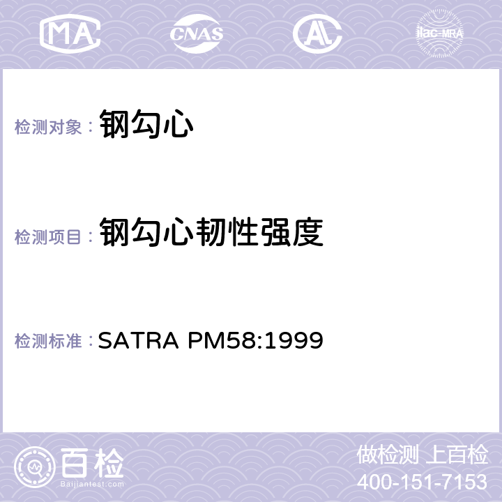 钢勾心韧性强度 SATRA PM58:1999 钢勾心的韧性强度测试 