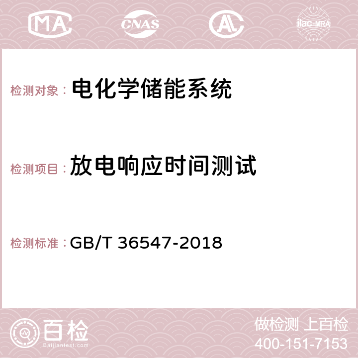 放电响应时间测试 电化学储能系统接入电网技术规定 GB/T 36547-2018 6.2.3