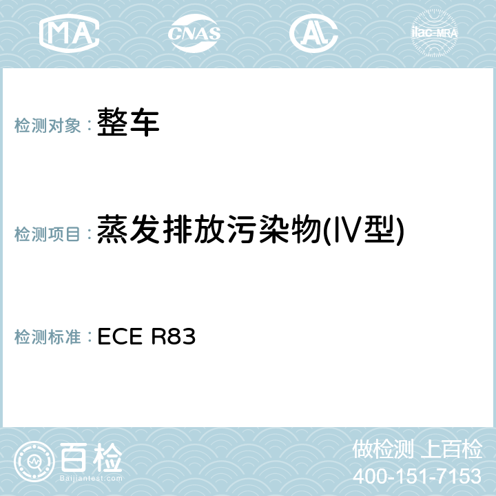 蒸发排放污染物(Ⅳ型) 关于根据发动机燃油要求就污染物排放方面批准车辆的统一规定 ECE R83 5.3.4,附录7