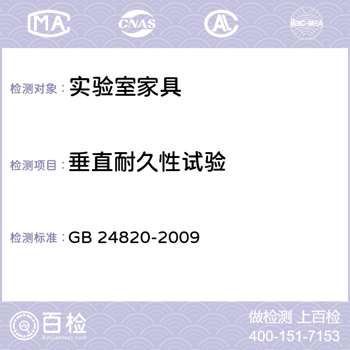 垂直耐久性试验 GB 24820-2009 实验室家具通用技术条件