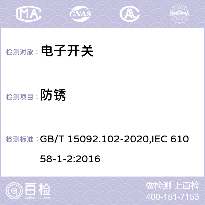 防锈 器具开关 第1-2部分：电子开关要求 GB/T 15092.102-2020,IEC 61058-1-2:2016 22