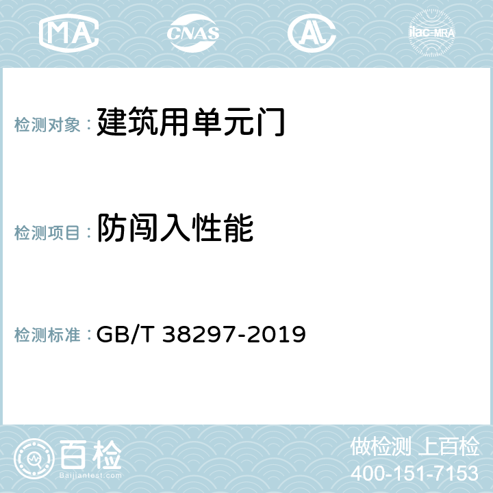 防闯入性能 《建筑用单元门通用技术条件》 GB/T 38297-2019 8.4.2