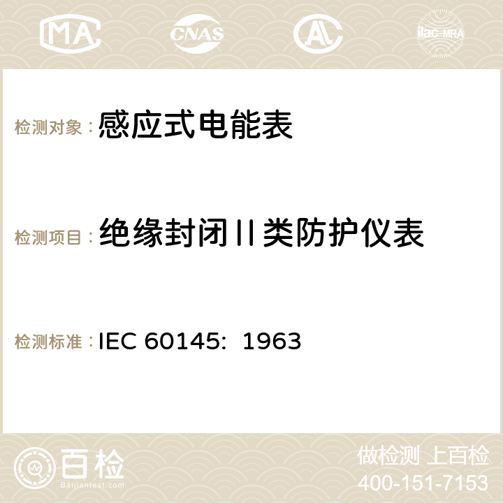 绝缘封闭Ⅱ类防护仪表 乏尔-小时（无功电度）表 IEC 60145: 1963 5.6