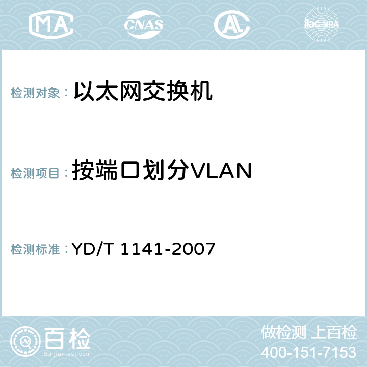按端口划分VLAN YD/T 1141-2007 以太网交换机测试方法