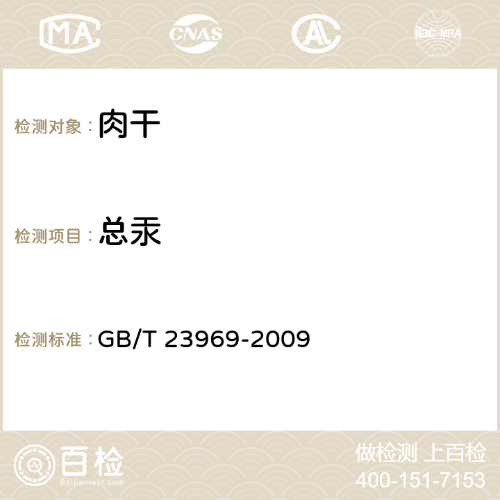 总汞 肉干 GB/T 23969-2009 6.2.9/GB 5009.17-2014