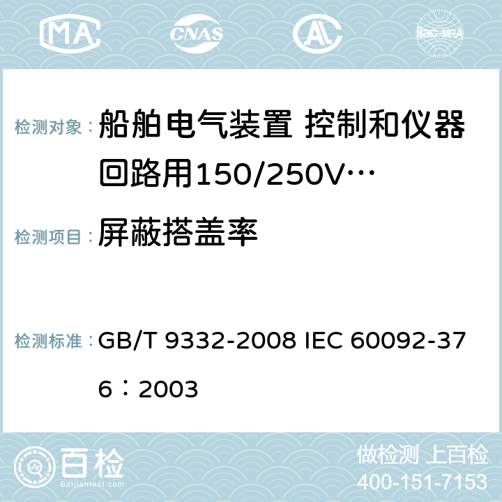屏蔽搭盖率 船舶电气装置 控制和仪器回路用150/250V(300V)电缆 GB/T 9332-2008 IEC 60092-376：2003 12.1