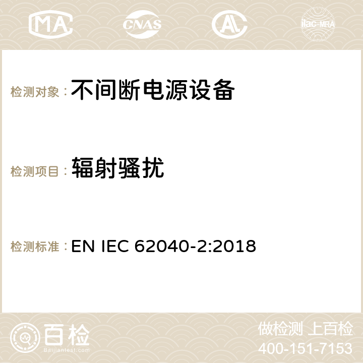 辐射骚扰 不间断电力系统(UPS)。第2部分:电磁兼容性(EMC)要求 EN IEC 62040-2:2018 6.5