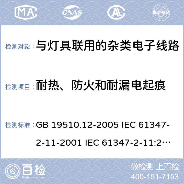 耐热、防火和耐漏电起痕 灯的控制装置 第12部分:与灯具联用的杂类电子线路的特殊要求 GB 19510.12-2005 IEC 61347-2-11-2001 IEC 61347-2-11:2001/AMD1:2017 EN 61347-2-11-2001 18