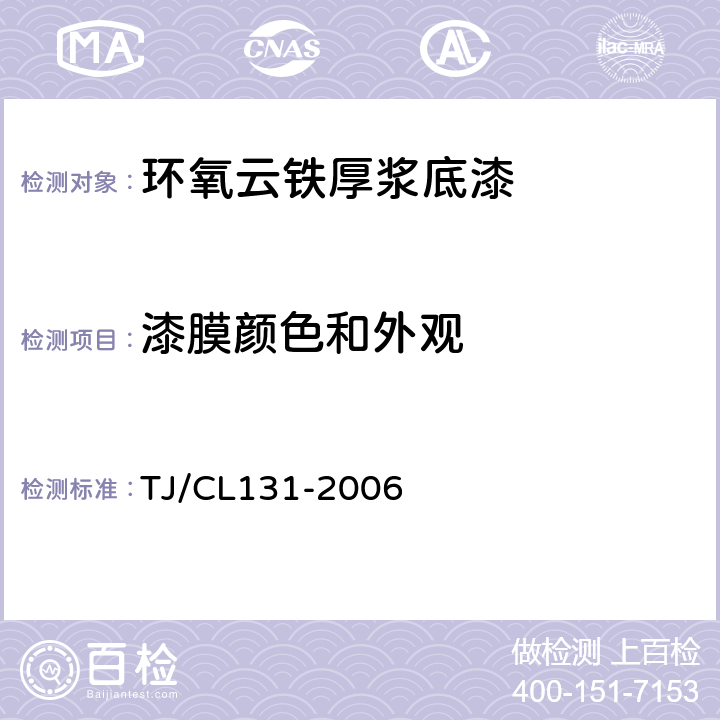 漆膜颜色和外观 铁路货车用环氧云铁厚浆底漆技术条件 TJ/CL131-2006 4.3