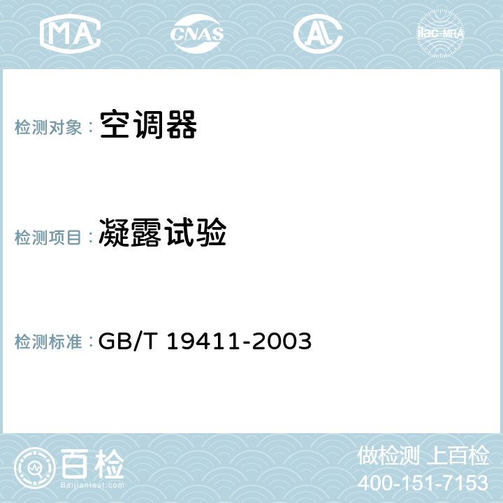 凝露试验 除湿机 GB/T 19411-2003 cl.6.2.8