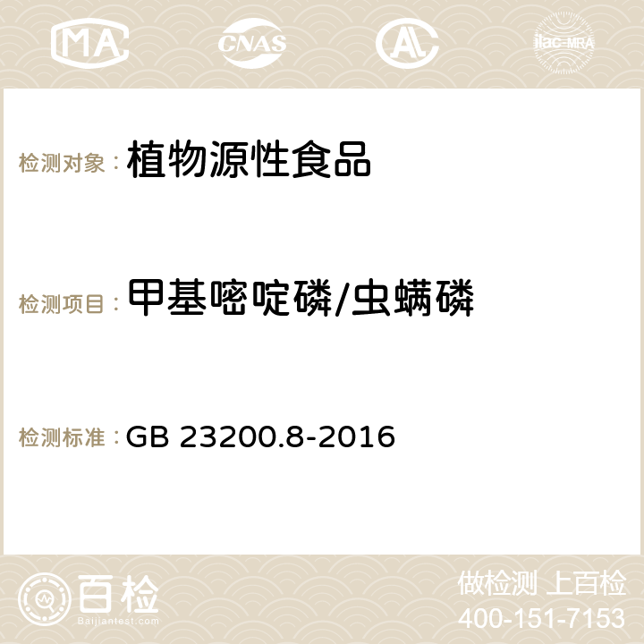 甲基嘧啶磷/虫螨磷 食品安全国家标准 水果和蔬菜中500种农药及相关化学品残留量的测定 气相色谱-质谱法 GB 23200.8-2016