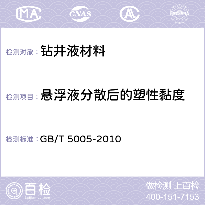 悬浮液分散后的塑性黏度 《钻井液材料规范》 GB/T 5005-2010 6.5