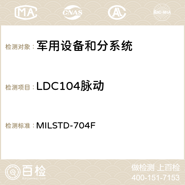 LDC104脉动 飞机供电特性 MILSTD-704F 5.3.2.1