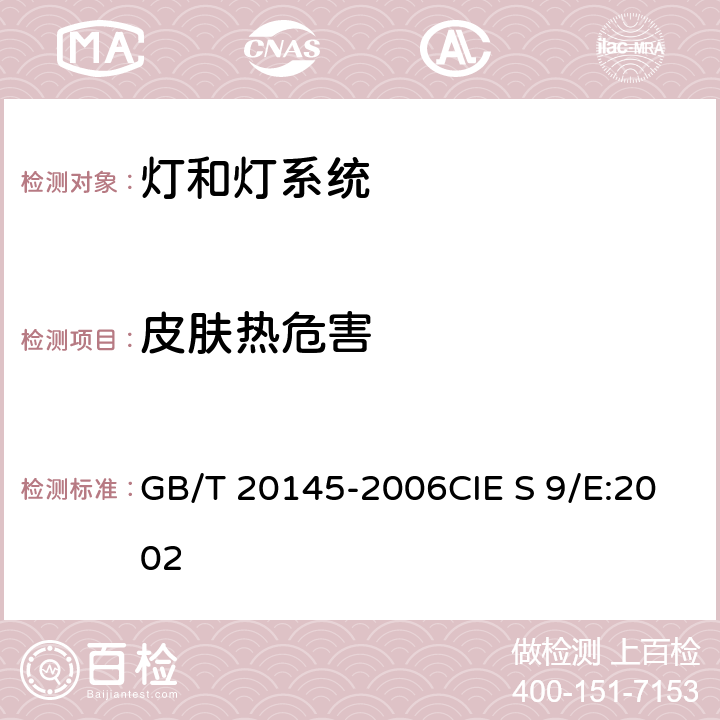 皮肤热危害 灯和灯系统的光生物安全性 GB/T 20145-2006CIE S 9/E:2002 4.3.7