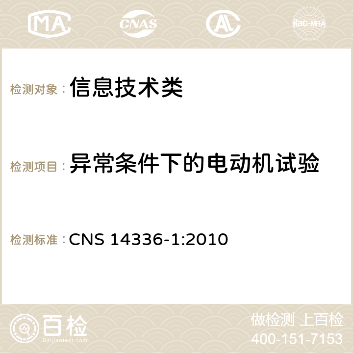 异常条件下的电动机试验 信息技术设备的安全第1 部分：通用要求 CNS 14336-1:2010 附录B