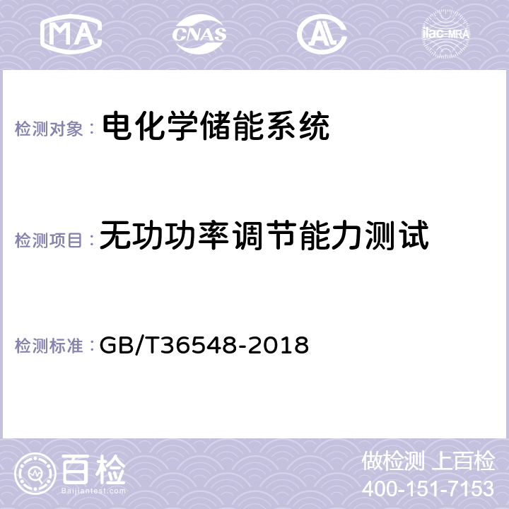 无功功率调节能力测试 电化学储能系统接入电网测试规范 GB/T36548-2018 7.2.2