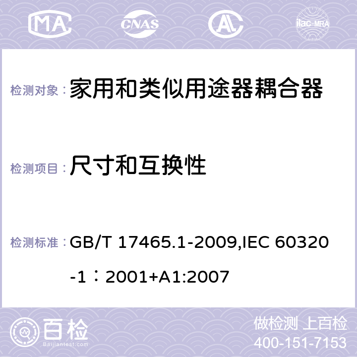 尺寸和互换性 家用和类似用途的器具耦合器 第一部分：通用要求 GB/T 17465.1-2009,IEC 60320-1：2001+A1:2007 9