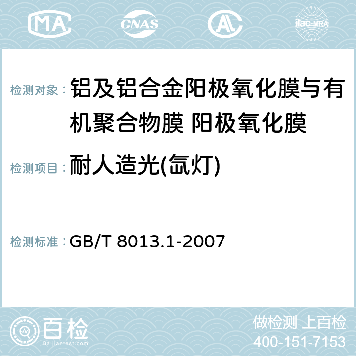 耐人造光(氙灯) 《铝及铝合金阳极氧化膜与有机聚合物膜 第1部分：阳极氧化膜》 GB/T 8013.1-2007 5.9.2.1、附录B