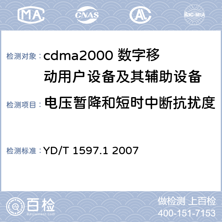 电压暂降和短时中断抗扰度 2GHz cdma2000数字蜂窝移动通信系统电磁兼容性要求和测量方法 第1部分：用户设备及其辅助设备 YD/T 1597.1 2007 7.2