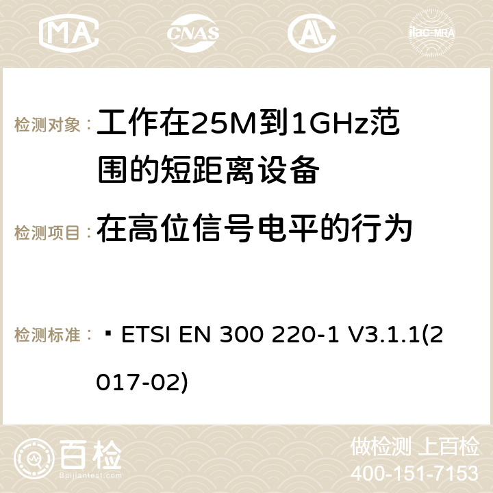 在高位信号电平的行为 电磁兼容和无线频谱(ERM):短程设备(SRD)频率范围为25MHz至1000MHz最大功率为500mW的无线设备;第一部分:技术特性与测试方法  ETSI EN 300 220-1 V3.1.1(2017-02) 5.19