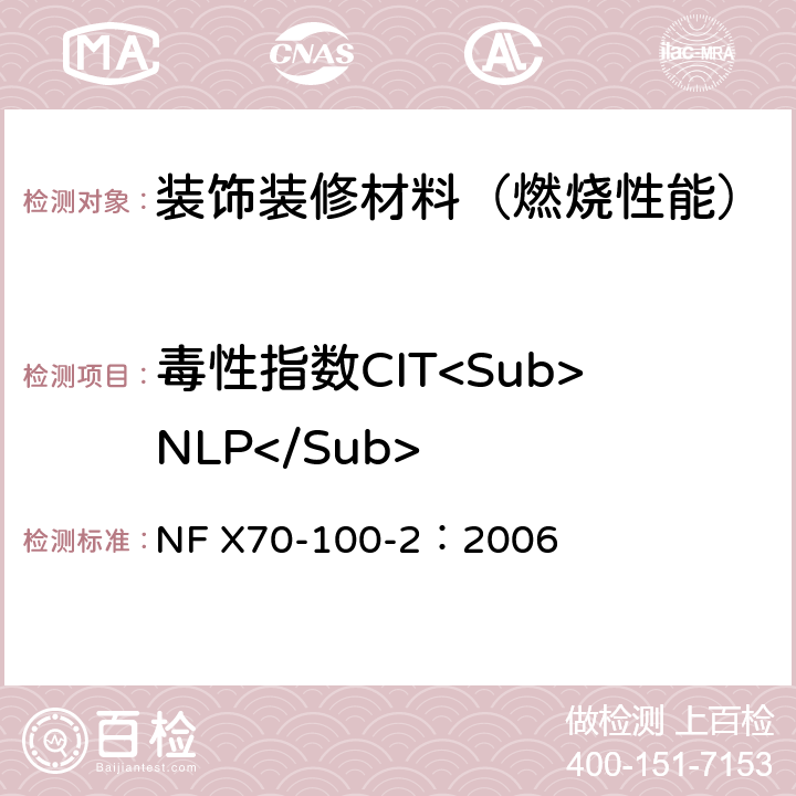 毒性指数CIT<Sub>NLP</Sub> 燃烧试验排放气体分析 第二部分：管式炉热降解方法 NF X70-100-2：2006