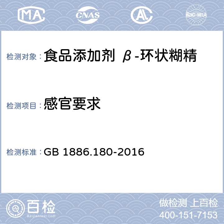 感官要求 食品安全国家标准 食品添加剂 β-环状糊精 GB 1886.180-2016 3.1