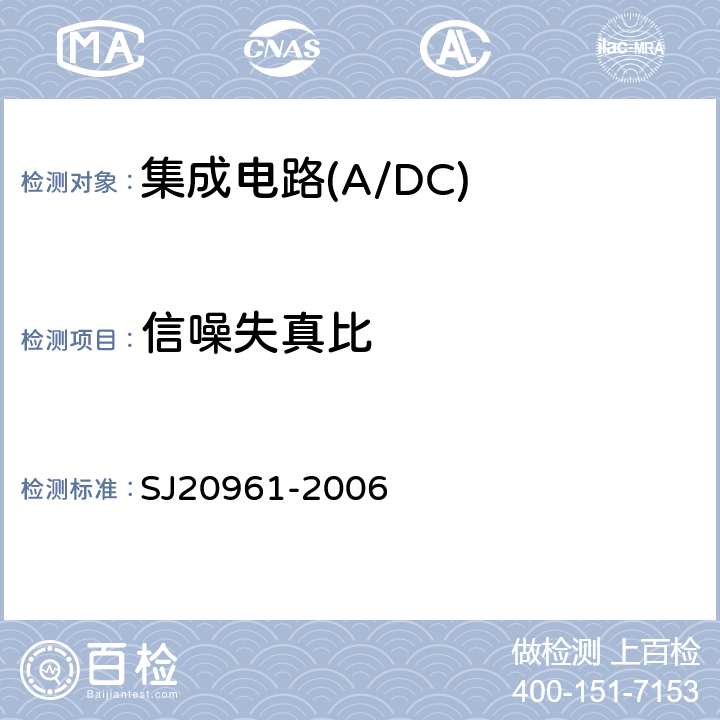 信噪失真比 集成电路A/D和D/A转换器测试方法的基本原理 SJ20961-2006 5.2.10