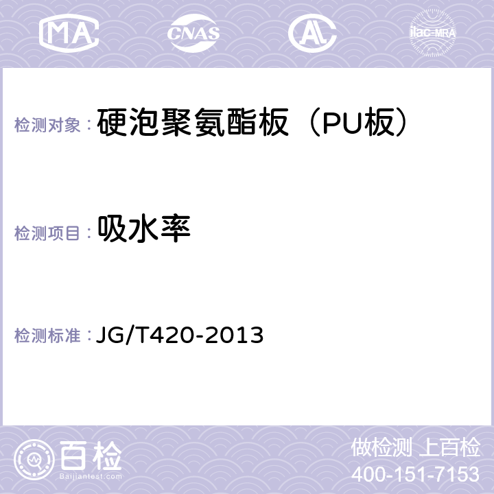 吸水率 《硬泡聚氨酯板薄抹灰外墙外保温系统材料》 JG/T420-2013 6.5.3.2