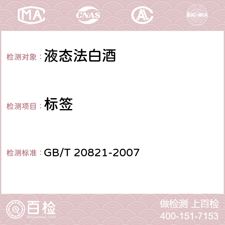 标签 GB/T 20821-2007 液态法白酒(附2022年第1号修改单)