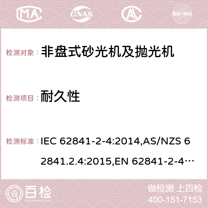 耐久性 手持式、可移式电动工具和园林工具的安全 第2部分:非盘式砂光机和抛光机的专用要求 IEC 62841-2-4:2014,AS/NZS 62841.2.4:2015,EN 62841-2-4:2014 17